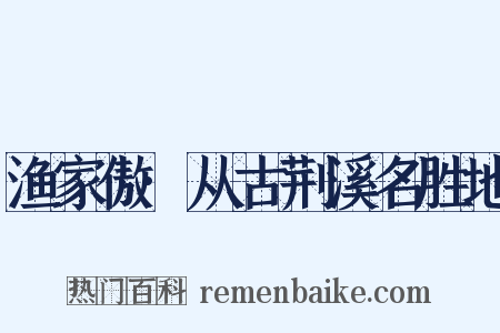 渔家傲·从古荆溪名胜地是什么意思的图片